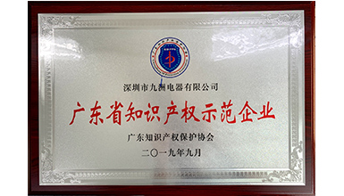 深圳九洲電器榮獲&ldquo;2019年度廣東省知識(shí)產(chǎn)權(quán)示范企業(yè)&rdquo;