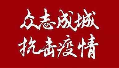 開工大吉||元氣滿滿赴工作，齊心抗疫戰(zhàn)病魔