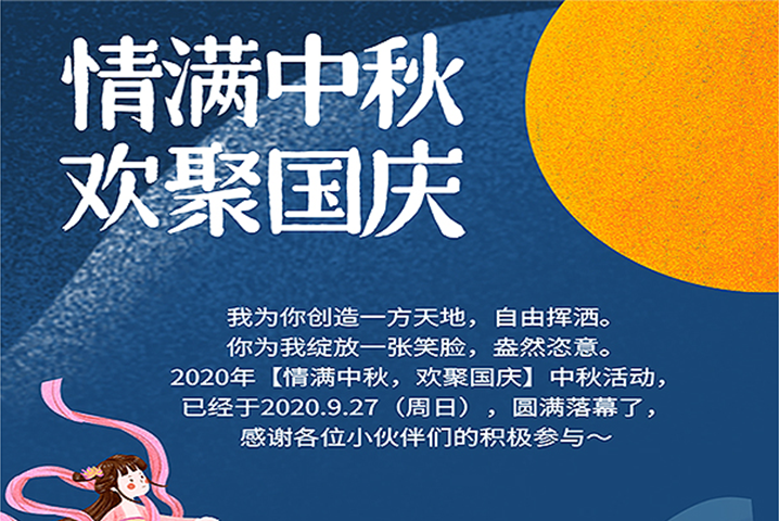 【滿情中秋，歡聚國慶】--中秋節(jié)活動，精彩回顧