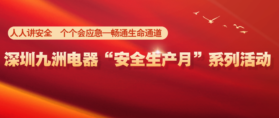 深圳九洲電器&ldquo;安全生產(chǎn)月&rdquo;系列活動