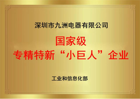 2.2國(guó)家專精特新小巨人企業(yè) 牌匾.png