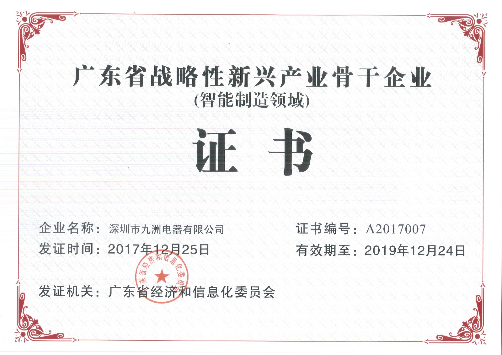 10.2017年省戰(zhàn)略性新興產(chǎn)業(yè)骨干（培育）企業(yè)（智能制造領(lǐng)域）證書(shū)編號(hào)：A2017007 有效期至20191224.jpg