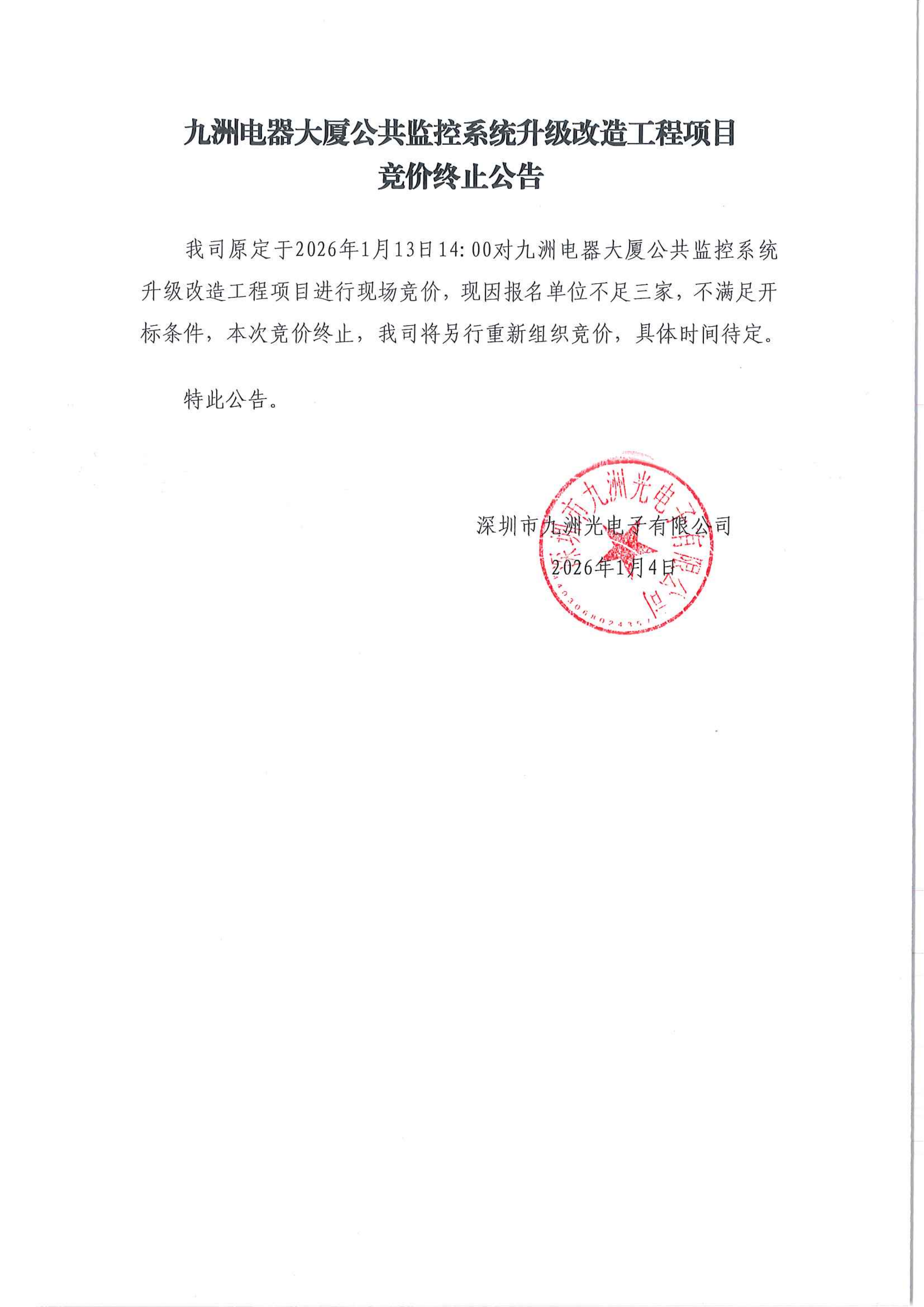九洲電器大廈公共監(jiān)控系統(tǒng)升級改造工程項目競價終止公告_01.png